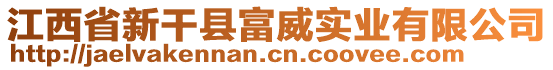 江西省新干縣富威實(shí)業(yè)有限公司