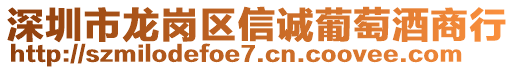 深圳市龍崗區(qū)信誠葡萄酒商行