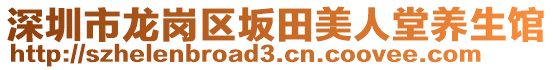 深圳市龍崗區(qū)坂田美人堂養(yǎng)生館