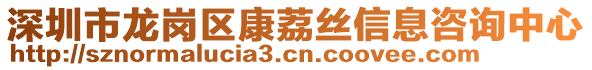 深圳市龍崗區(qū)康荔絲信息咨詢中心