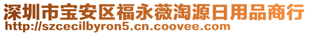深圳市寶安區(qū)福永薇淘源日用品商行