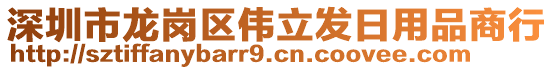 深圳市龍崗區(qū)偉立發(fā)日用品商行