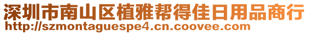 深圳市南山區(qū)植雅幫得佳日用品商行