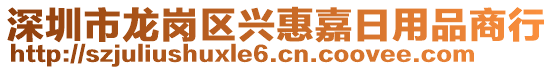 深圳市龍崗區興惠嘉日用品商行