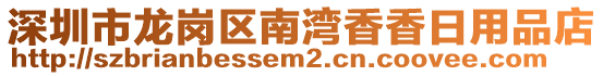 深圳市龍崗區(qū)南灣香香日用品店
