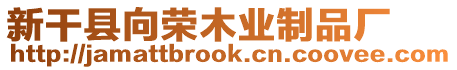 新干縣向榮木業(yè)制品廠