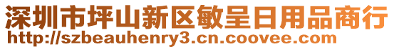 深圳市坪山新區(qū)敏呈日用品商行