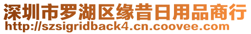 深圳市羅湖區(qū)緣昔日用品商行