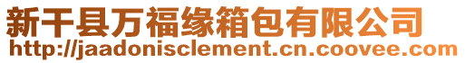 新干縣萬福緣箱包有限公司