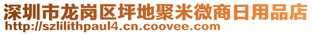 深圳市龍崗區(qū)坪地聚米微商日用品店