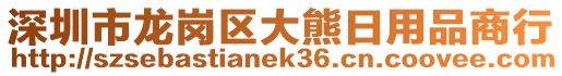 深圳市龍崗區(qū)大熊日用品商行