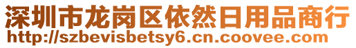 深圳市龍崗區(qū)依然日用品商行