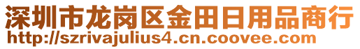 深圳市龍崗區(qū)金田日用品商行