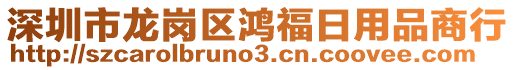 深圳市龍崗區鴻福日用品商行