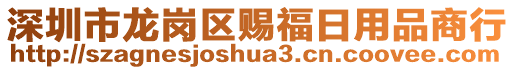 深圳市龍崗區(qū)賜福日用品商行