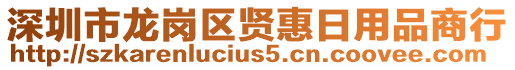 深圳市龍崗區(qū)賢惠日用品商行