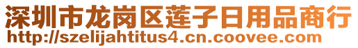 深圳市龍崗區(qū)蓮子日用品商行