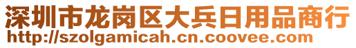 深圳市龍崗區(qū)大兵日用品商行