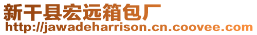 新干縣宏遠(yuǎn)箱包廠
