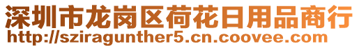 深圳市龍崗區(qū)荷花日用品商行