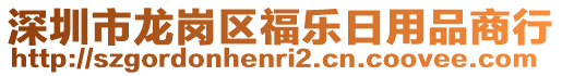 深圳市龍崗區(qū)福樂日用品商行