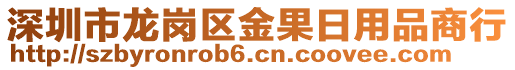 深圳市龍崗區金果日用品商行