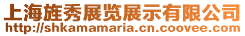 上海旌秀展覽展示有限公司