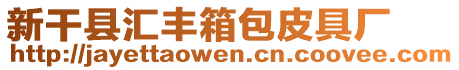 新干縣匯豐箱包皮具廠