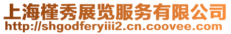 上海槿秀展覽服務有限公司
