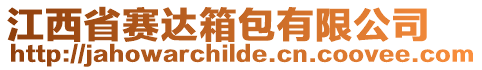 江西省賽達(dá)箱包有限公司