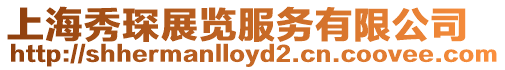 上海秀琛展覽服務有限公司