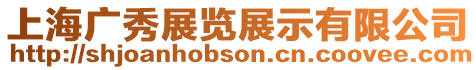 上海廣秀展覽展示有限公司