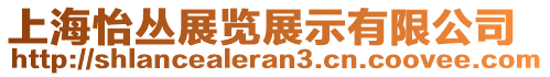 上海怡叢展覽展示有限公司