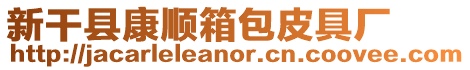 新干縣康順箱包皮具廠