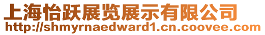 上海怡躍展覽展示有限公司