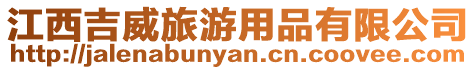 江西吉威旅游用品有限公司