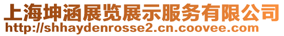 上海坤涵展覽展示服務(wù)有限公司