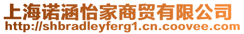上海諾涵怡家商貿(mào)有限公司