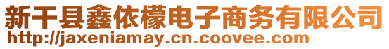 新干縣鑫依檬電子商務有限公司