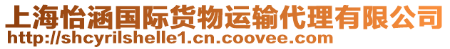 上海怡涵國際貨物運(yùn)輸代理有限公司