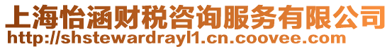 上海怡涵財(cái)稅咨詢服務(wù)有限公司