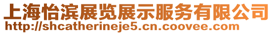 上海怡濱展覽展示服務有限公司