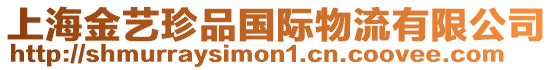 上海金藝珍品國際物流有限公司