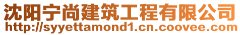 沈陽寧尚建筑工程有限公司