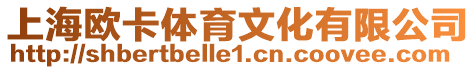 上海歐卡體育文化有限公司