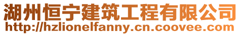 湖州恒寧建筑工程有限公司