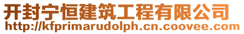 開封寧恒建筑工程有限公司
