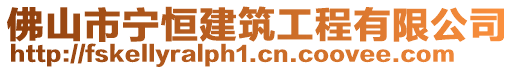 佛山市寧恒建筑工程有限公司