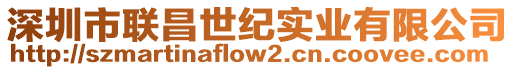 深圳市聯昌世紀實業有限公司
