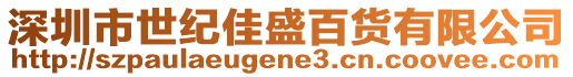 深圳市世紀佳盛百貨有限公司